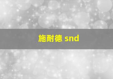 施耐德 snd